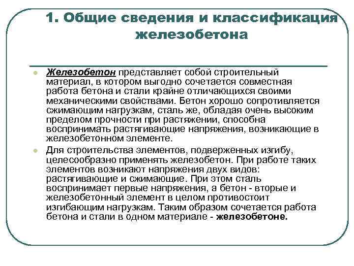 1. Общие сведения и классификация железобетона l l Железобетон представляет собой строительный материал, в