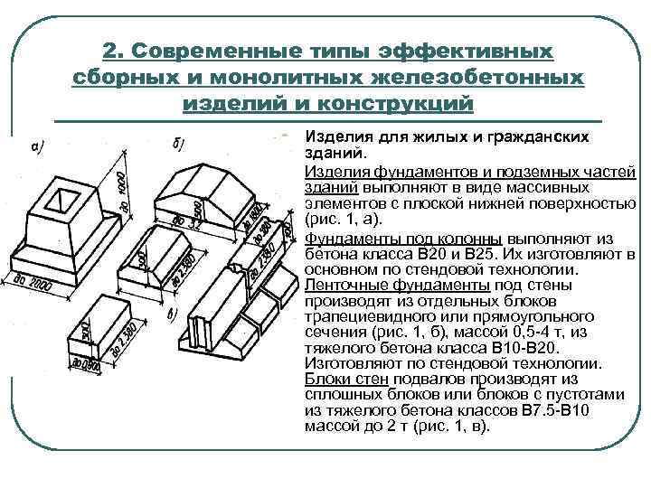 Особенности железобетона. Классификация железобетонных изделий. Основные виды сборных железобетонных изделий. Классификация железобетонных конструкций. Сборные железобетонные конструкции детали.