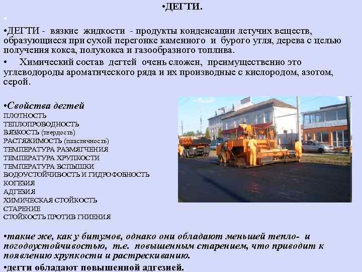  • ДЕГТИ. • • ДЕГТИ - вязкие жидкости - продукты конденсации летучих веществ,