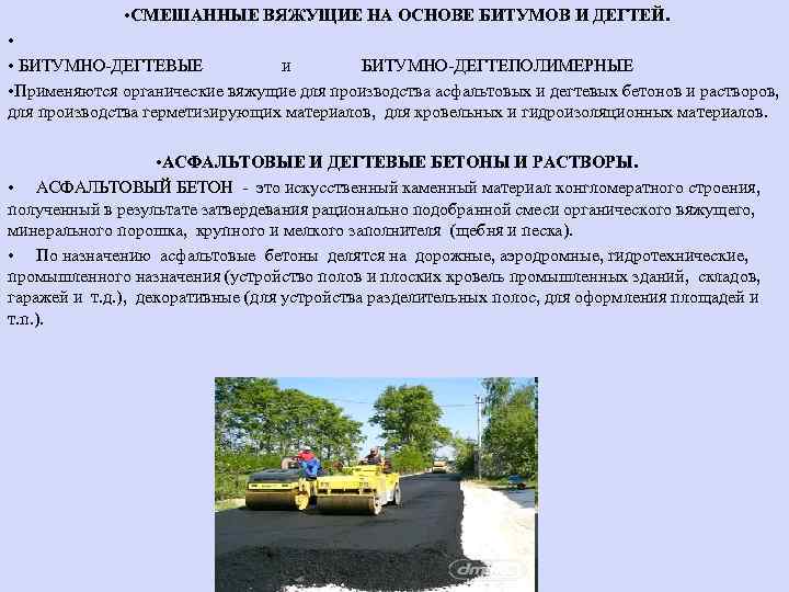  • СМЕШАННЫЕ ВЯЖУЩИЕ НА ОСНОВЕ БИТУМОВ И ДЕГТЕЙ. • • БИТУМНО-ДЕГТЕВЫЕ и БИТУМНО-ДЕГТЕПОЛИМЕРНЫЕ