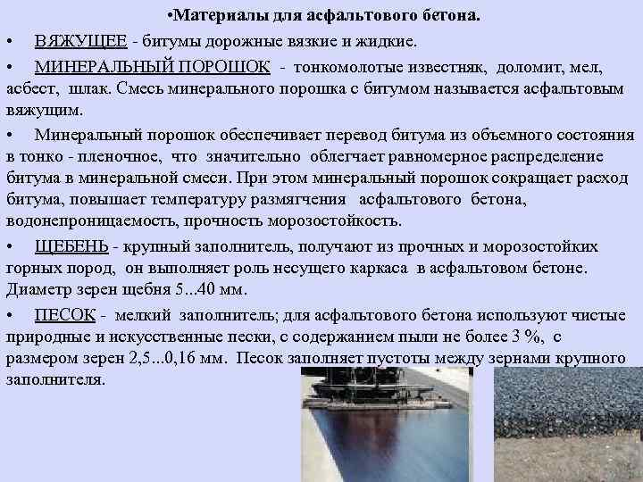  • Материалы для асфальтового бетона. • ВЯЖУЩЕЕ - битумы дорожные вязкие и жидкие.