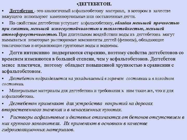  • ДЕГТЕБЕТОН. • Дегтебетон - это аналогичный асфальтобетону материал, в котором в качестве