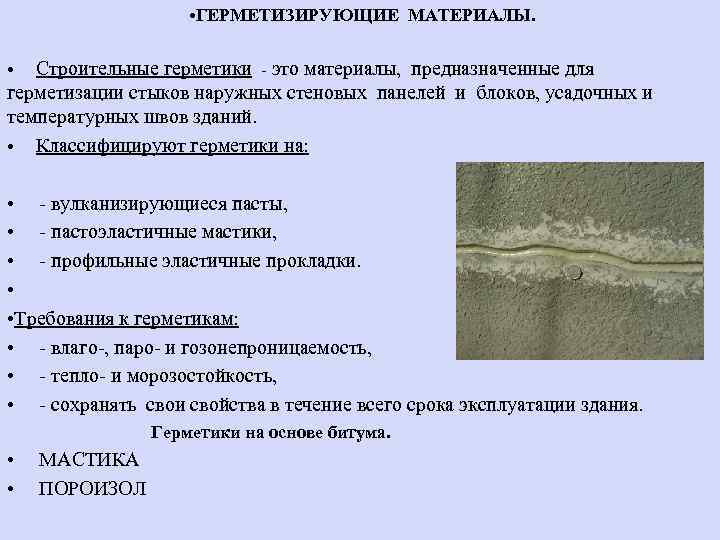 • ГЕРМЕТИЗИРУЮЩИЕ МАТЕРИАЛЫ. Строительные герметики - это материалы, предназначенные для герметизации стыков наружных