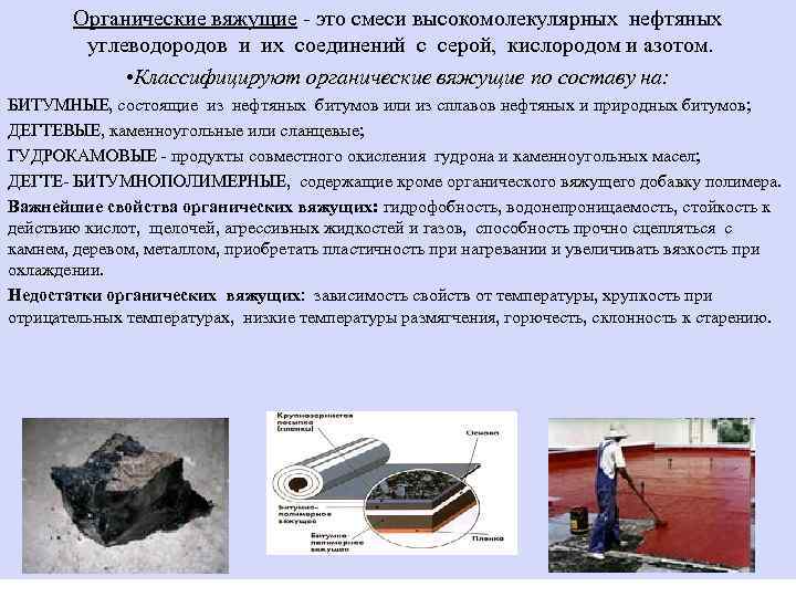 Органические вяжущие - это смеси высокомолекулярных нефтяных углеводородов и их соединений с серой, кислородом