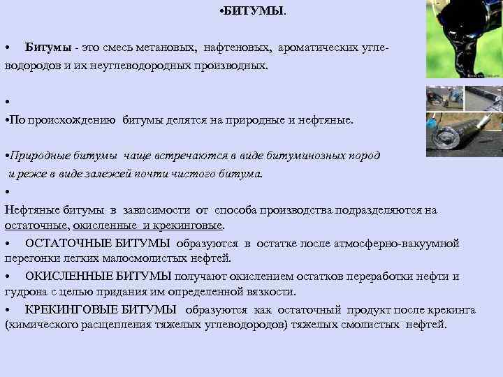  • БИТУМЫ. • Битумы - это смесь метановых, нафтеновых, ароматических углеводородов и их