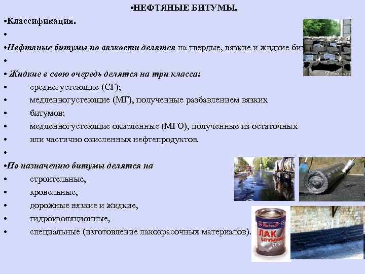  • НЕФТЯНЫЕ БИТУМЫ. • Классификация. • • Нефтяные битумы по вязкости делятся на