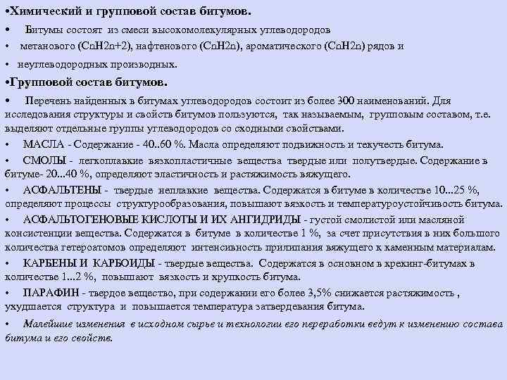  • Химический и групповой состав битумов. • Битумы состоят из смеси высокомолекулярных углеводородов