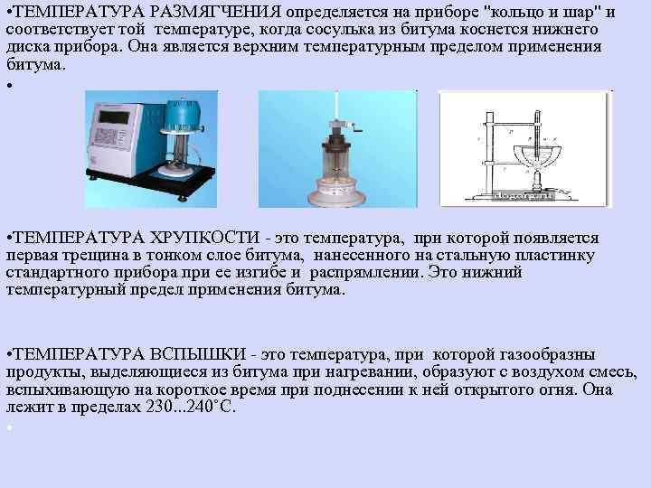  • ТЕМПЕРАТУРА РАЗМЯГЧЕНИЯ определяется на приборе "кольцо и шар" и соответствует той температуре,