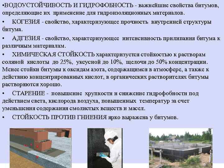  • ВОДОУСТОЙЧИВОСТЬ И ГИДРОФОБНОСТЬ - важнейшие свойства битумов, определяющие их применение для гидроизоляционных
