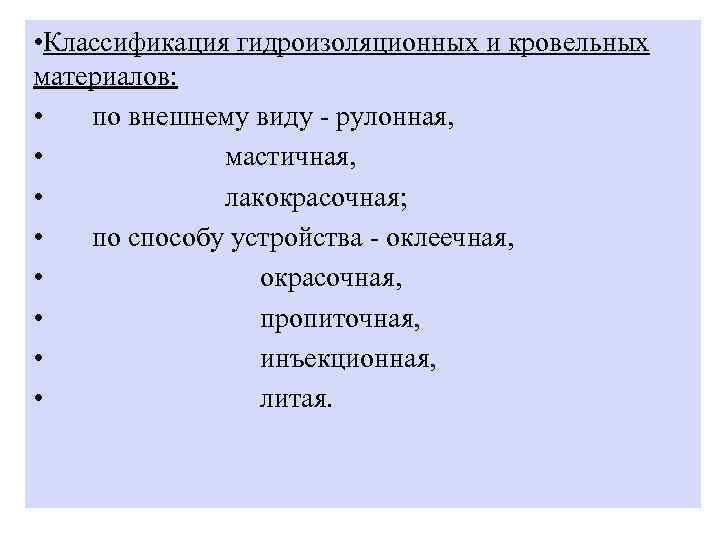  • Классификация гидроизоляционных и кровельных материалов: • по внешнему виду - рулонная, •