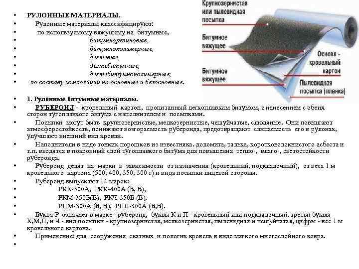  • • • РУЛОННЫЕ МАТЕРИАЛЫ. Рулонные материалы классифицируют: по используемому вяжущему на битумные,