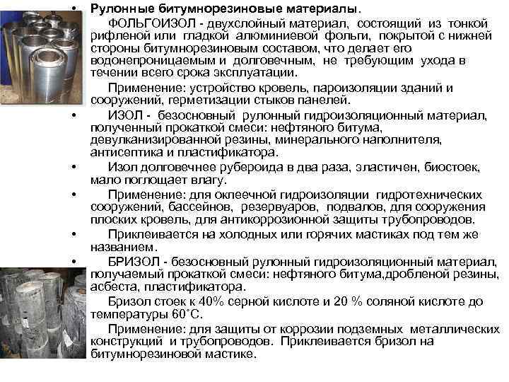  • • • Рулонные битумнорезиновые материалы. ФОЛЬГОИЗОЛ - двухслойный материал, состоящий из тонкой