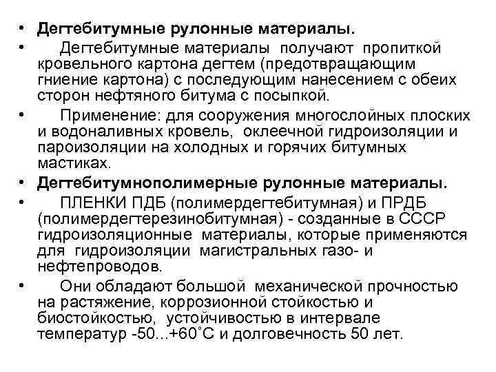  • Дегтебитумные рулонные материалы. • Дегтебитумные материалы получают пропиткой кровельного картона дегтем (предотвращающим