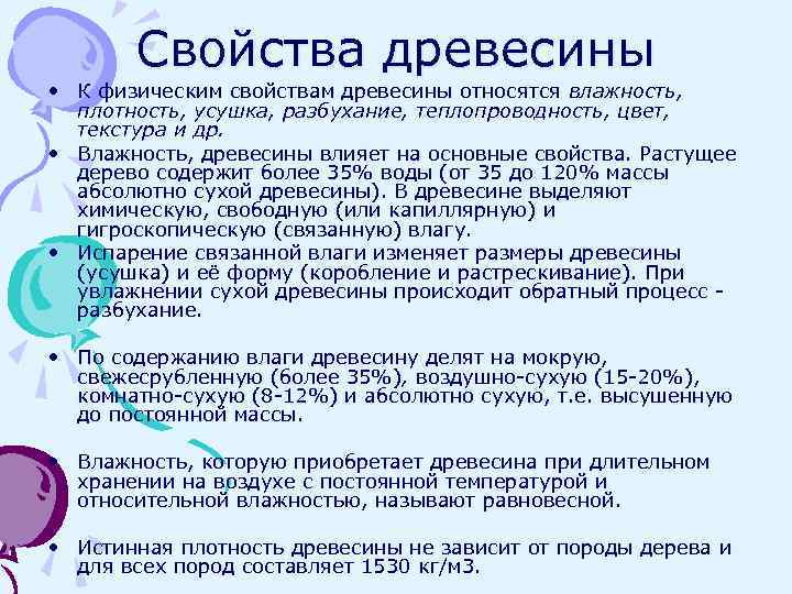 Свойства древесины • К физическим свойствам древесины относятся влажность, плотность, усушка, разбухание, теплопроводность, цвет,