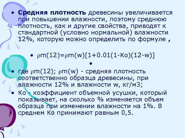  • Средняя плотность древесины увеличивается при повышении влажности, поэтому среднюю плотность, как и