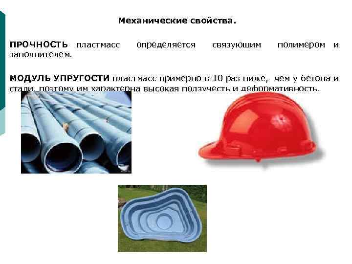 Механические свойства. ПРОЧНОСТЬ пластмасс заполнителем. определяется связующим полимером и МОДУЛЬ УПРУГОСТИ пластмасс примерно в