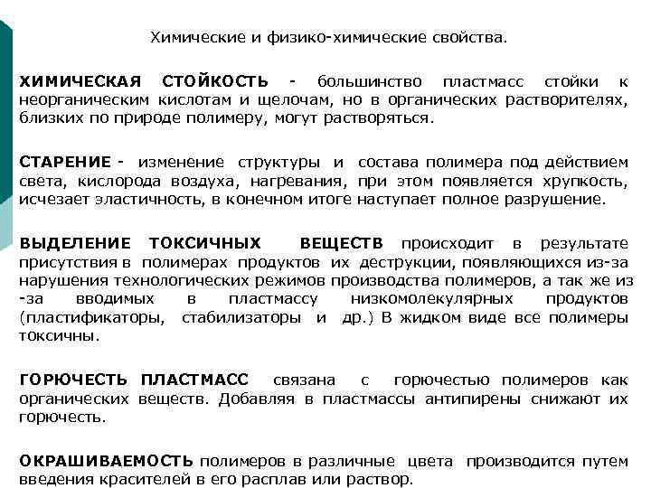 Химические и физико-химические свойства. ХИМИЧЕСКАЯ СТОЙКОСТЬ - большинство пластмасс стойки к неорганическим кислотам и