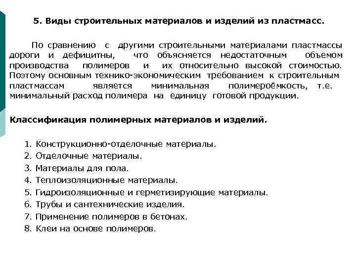 5. Виды строительных материалов и изделий из пластмасс. По сравнению с другими строительными материалами