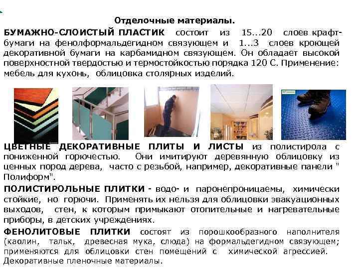 Отделочные материалы. БУМАЖНО-СЛОИСТЫЙ ПЛАСТИК состоит из 15. . . 20 слоев крафтбумаги на фенолформальдегидном