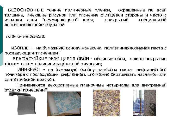 БЕЗОСНОВНЫЕ тонкие полимерные пленки, окрашенные по всей толщине, имеющие рисунок или тиснение с лицевой