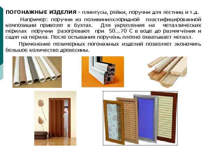 ПОГОНАЖНЫЕ ИЗДЕЛИЯ - плинтусы, рейки, поручни для лестниц и т. д. Например: поручни из