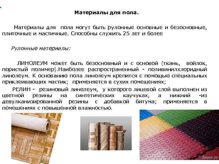 Материалы для пола могут быть рулонные основные и безосновные, плиточные и мастичные. Способны служить