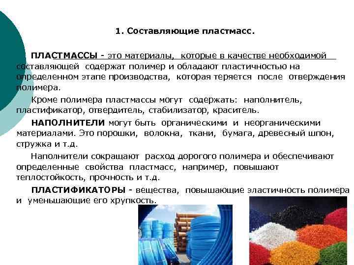 Т Е М А 7. 1. Составляющие пластмасс. ПЛАСТМАССЫ - это материалы, которые в