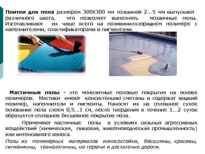 Плитки для пола размером 300 Х 300 мм толщиной 2. . . 5 мм