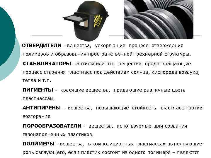 ОТВЕРДИТЕЛИ - вещества, ускоряющие процесс отверждения полимеров и образования пространственной трехмерной структуры. СТАБИЛИЗАТОРЫ -