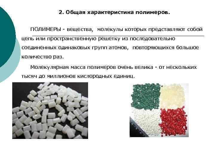 2. Общая характеристика полимеров. ПОЛИМЕРЫ - вещества, молекулы которых представляют собой цепь или пространственную