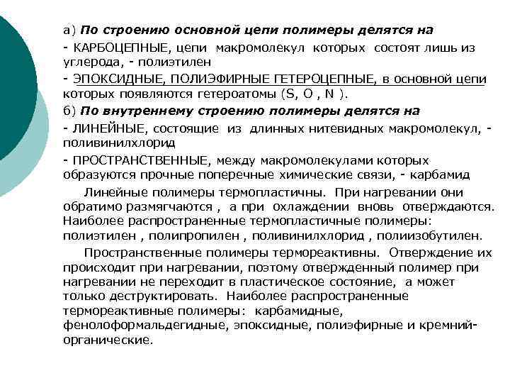 а) По строению основной цепи полимеры делятся на - КАРБОЦЕПНЫЕ, цепи макромолекул которых состоят