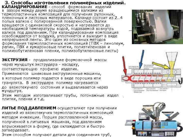 3. Способы изготовления полимерных изделий. КАЛАНДРИРОВАНИЕ - способ формования изделий в зазоре между двумя