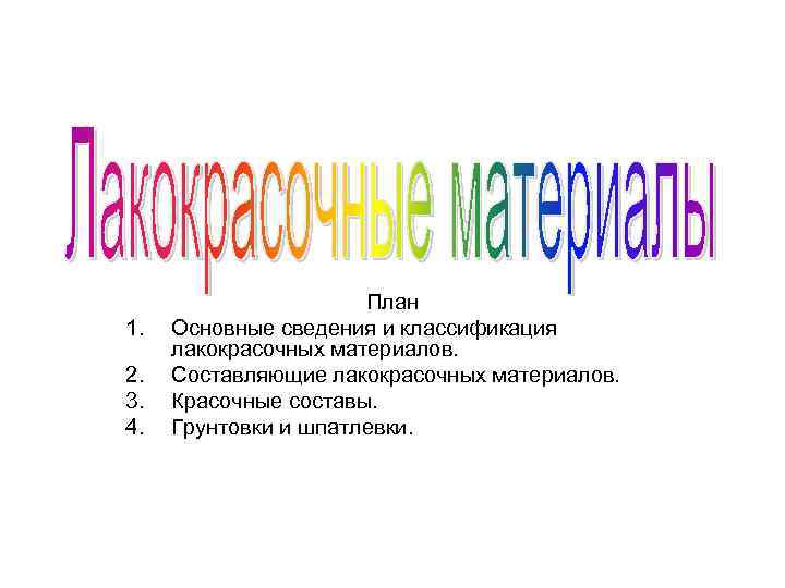 1. 2. 3. 4. План Основные сведения и классификация лакокрасочных материалов. Составляющие лакокрасочных материалов.