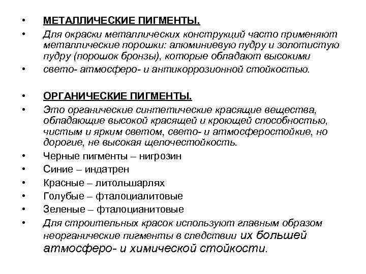  • • • МЕТАЛЛИЧЕСКИЕ ПИГМЕНТЫ. Для окраски металлических конструкций часто применяют металлические порошки: