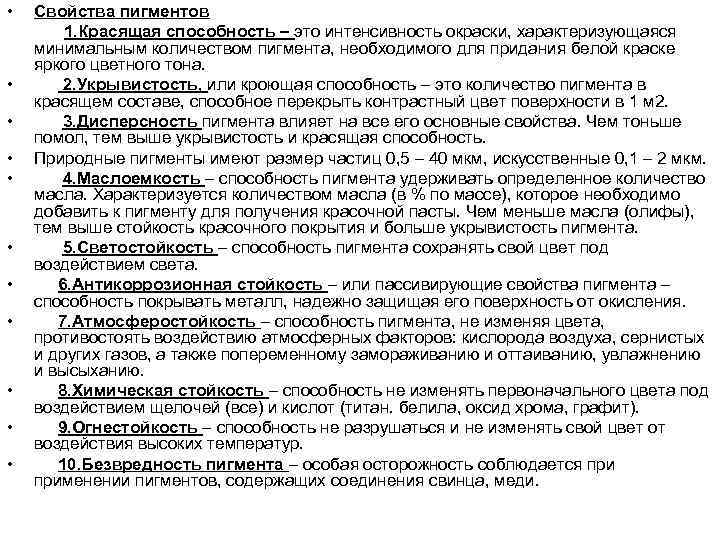  • • • Свойства пигментов 1. Красящая способность – это интенсивность окраски, характеризующаяся