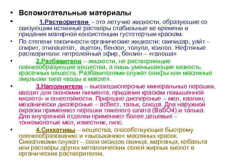  • Вспомогательные материалы • 1. Растворители - это летучие жидкости, образующие со •