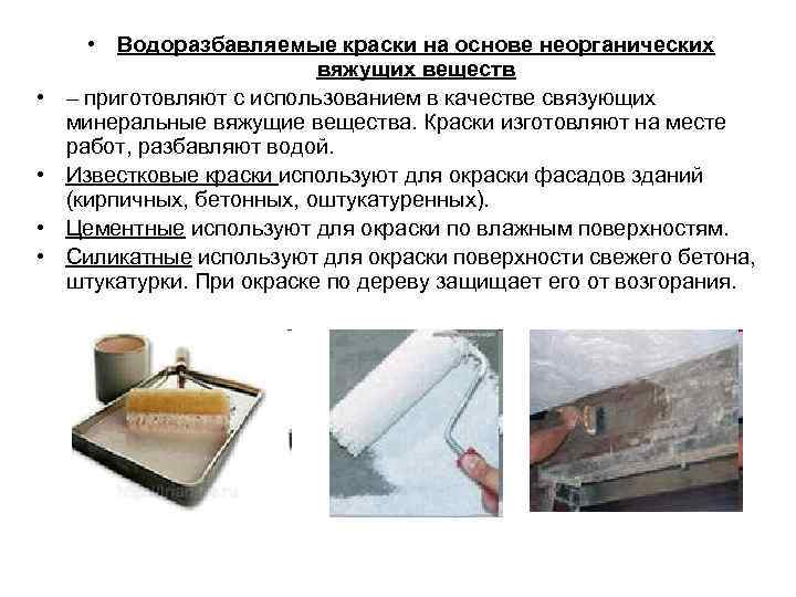  • • • Водоразбавляемые краски на основе неорганических вяжущих веществ – приготовляют с