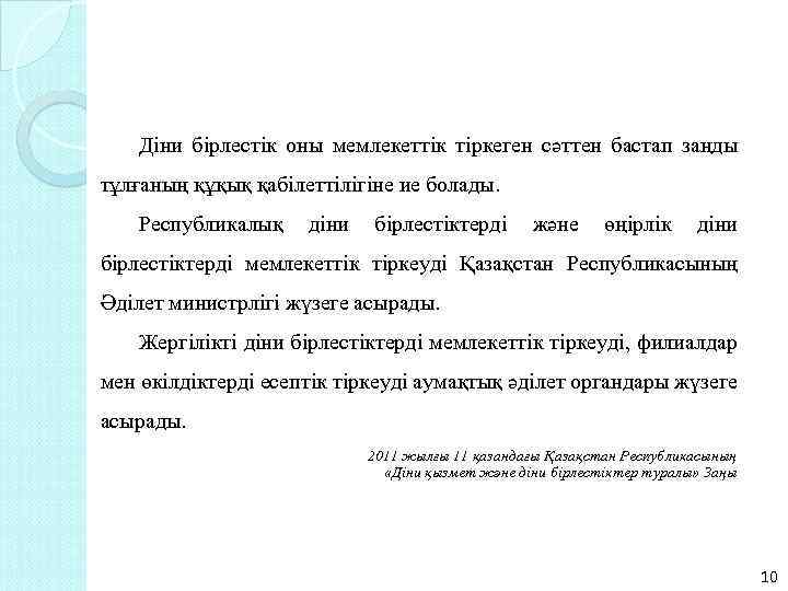 Дiни бiрлестiк оны мемлекеттік тіркеген сәттен бастап заңды тұлғаның құқық қабiлеттілігiне ие болады. Республикалық
