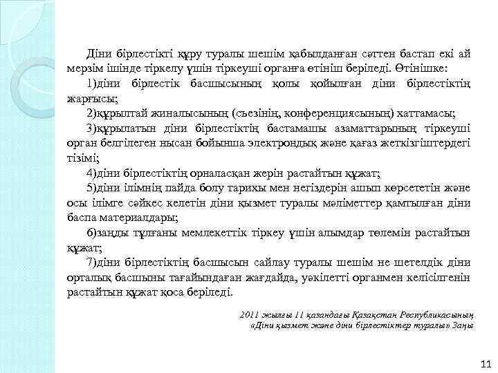 Діни бірлестікті құру туралы шешім қабылданған сәттен бастап екі ай мерзім ішінде тіркелу үшін