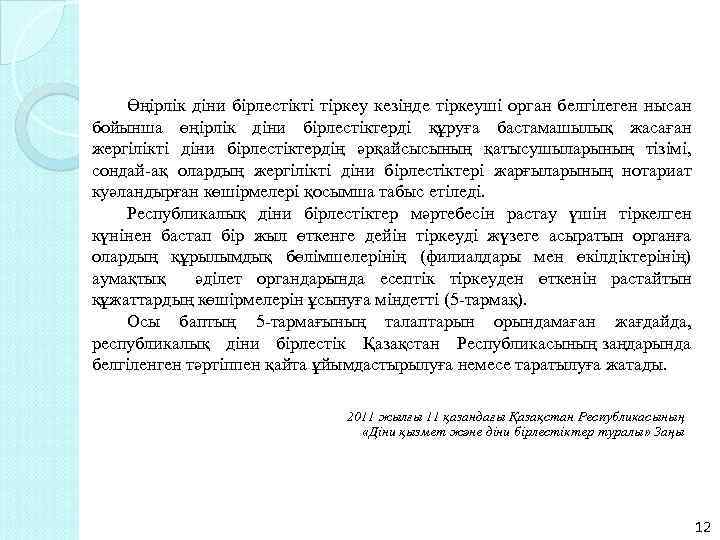 Өңірлік діни бірлестікті тіркеу кезінде тіркеуші орган белгілеген нысан бойынша өңірлік діни бірлестіктерді құруға