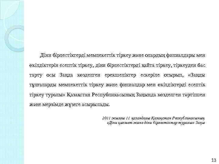 Діни бірлестіктерді мемлекеттiк тіркеу және олардың филиалдары мен өкілдіктерін есептiк тiркеу, діни бірлестіктерді қайта