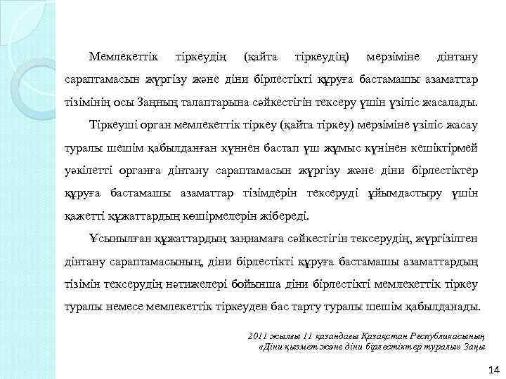 Мемлекеттік тіркеудің (қайта тіркеудің) мерзіміне дінтану сараптамасын жүргізу және діни бірлестікті құруға бастамашы азаматтар