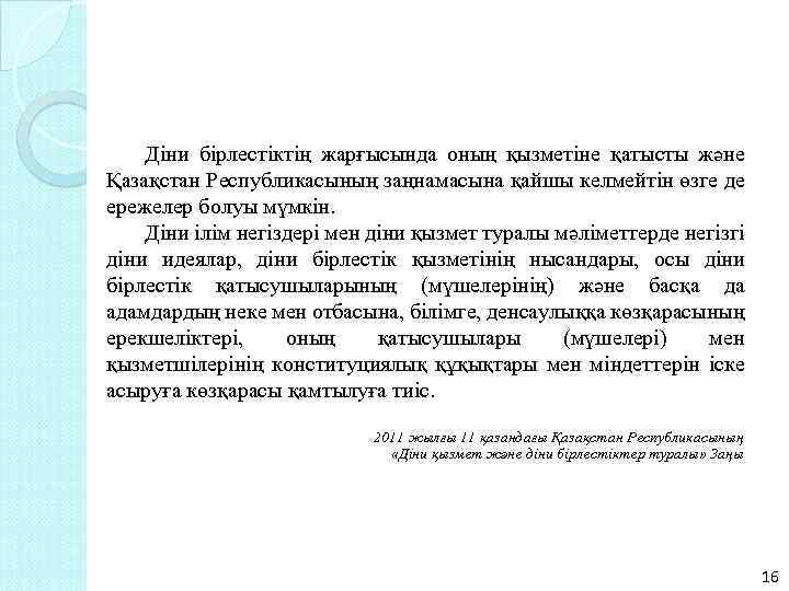 Дiни бiрлестiктiң жарғысында оның қызметіне қатысты және Қазақстан Республикасының заңнамасына қайшы келмейтін өзге де
