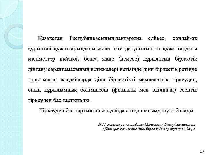 Қазақстан Республикасының заңдарына сәйкес, сондай-ақ құрылтай құжаттарындағы және өзге де ұсынылған құжаттардағы мәліметтер дәйексіз