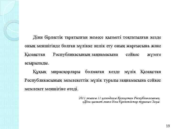 Діни бірлестік таратылған немесе қызметі тоқтатылған кезде оның меншігінде болған мүлікке иелік ету оның