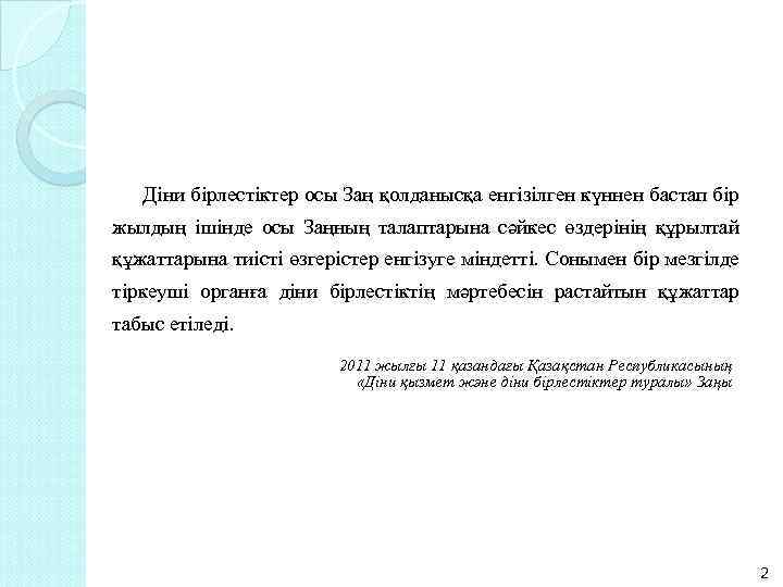 Діни бірлестіктер осы Заң қолданысқа енгізілген күннен бастап бір жылдың ішінде осы Заңның талаптарына