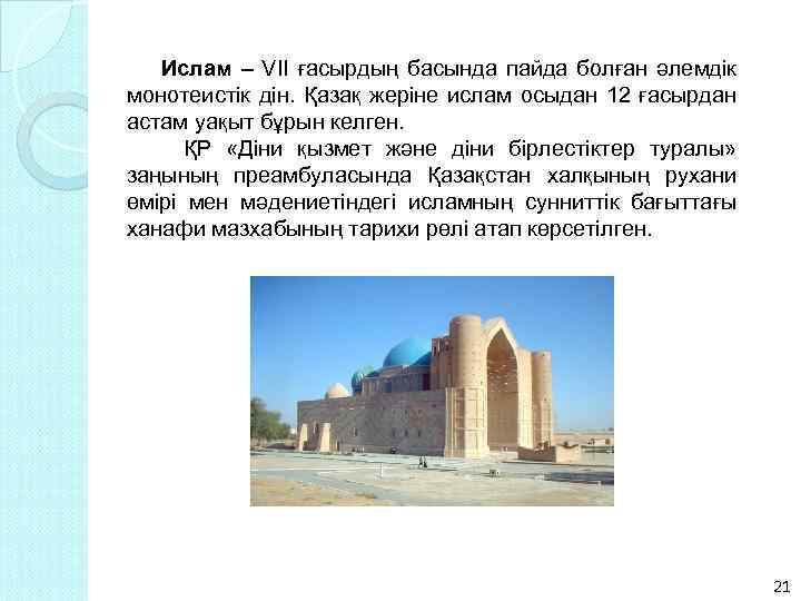 Ислам – VII ғасырдың басында пайда болған әлемдік монотеистік дін. Қазақ жеріне ислам осыдан
