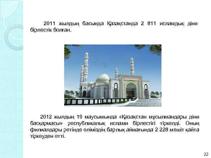  2011 жылдың басында Қазақстанда 2 811 исламдық діни бірлестік болған. 2012 жылдың 19