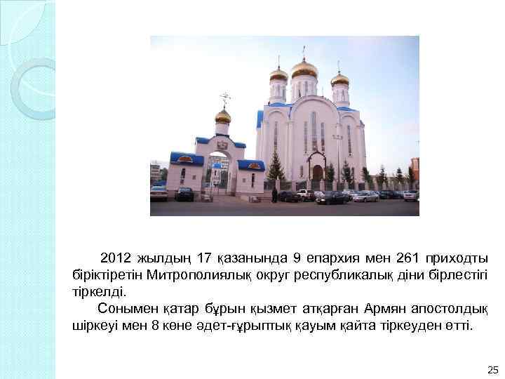  2012 жылдың 17 қазанында 9 епархия мен 261 приходты біріктіретін Митрополиялық округ республикалық