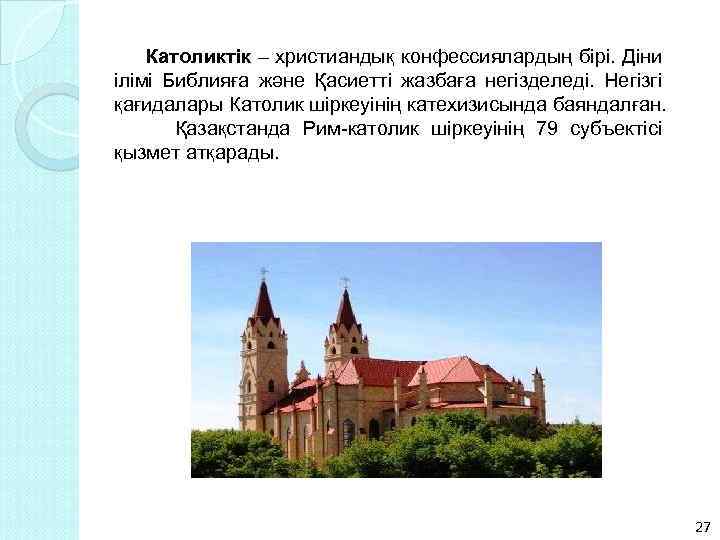 Католиктік – христиандық конфессиялардың бiрi. Діни ілімі Библияға және Қасиеттi жазбаға негiзделеді. Негiзгі қағидалары